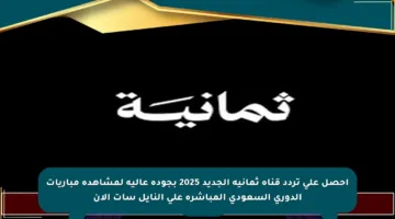 احصل على تردد قناة ثمانية الجديد 2025 بجودة عالية لمشاهدة مباريات الدوري السعودي المباشرة على النايل سات الآن